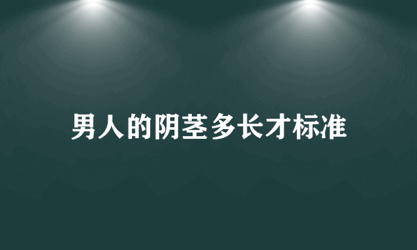 男人的阴茎多长才标准