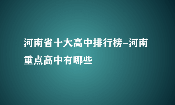 河南省十大高中排行榜-河南重点高中有哪些