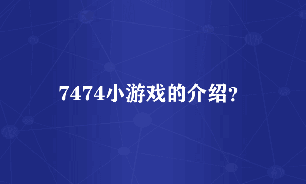 7474小游戏的介绍？