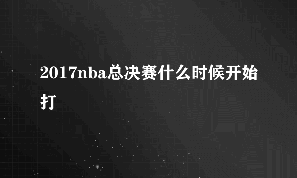 2017nba总决赛什么时候开始打