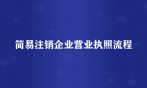 简易注销企业营业执照流程