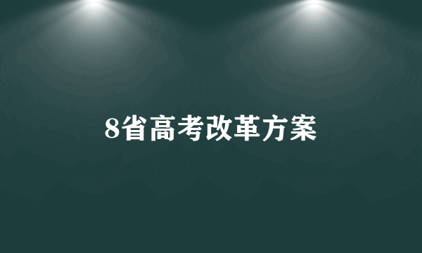 8省高考改革方案