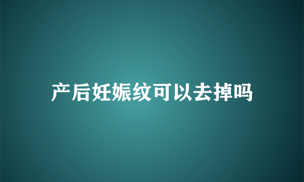 产后妊娠纹可以去掉吗