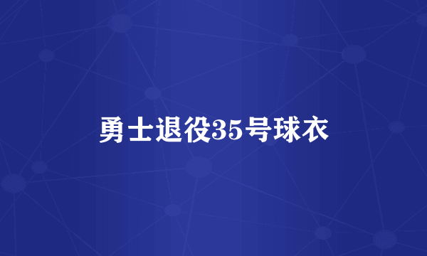 勇士退役35号球衣