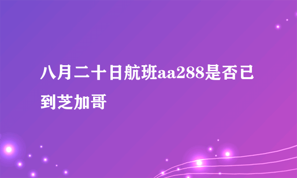 八月二十日航班aa288是否已到芝加哥