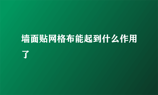 墙面贴网格布能起到什么作用了