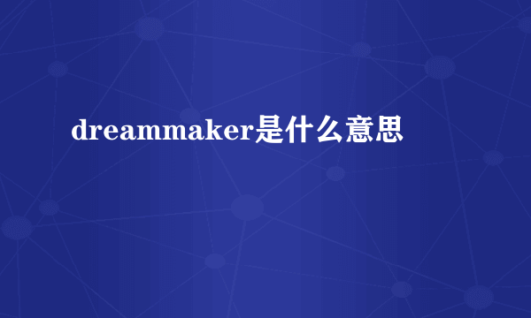 dreammaker是什么意思