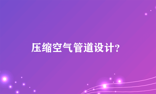 压缩空气管道设计？