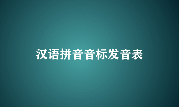 汉语拼音音标发音表