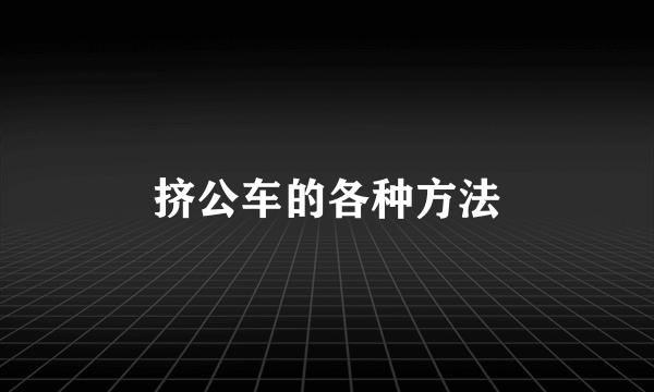 挤公车的各种方法