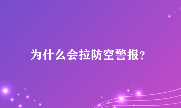 为什么会拉防空警报？