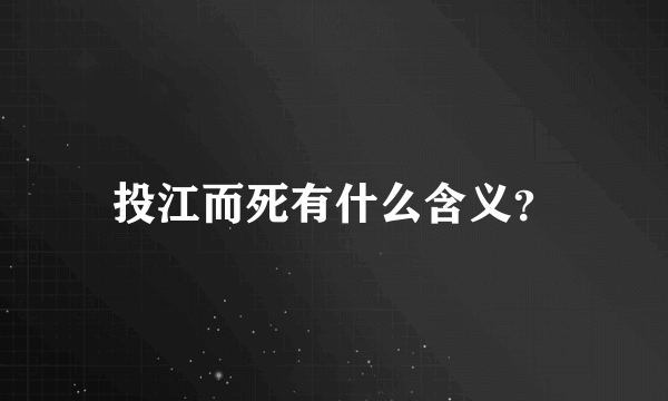 投江而死有什么含义？