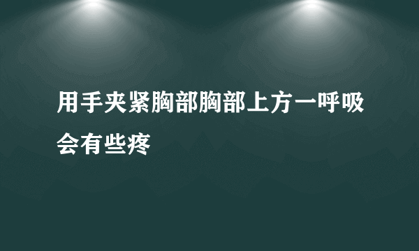 用手夹紧胸部胸部上方一呼吸会有些疼