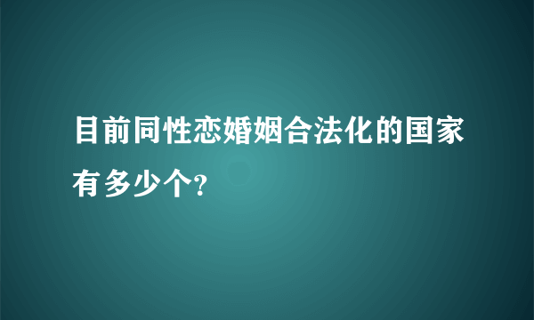 目前同性恋婚姻合法化的国家有多少个？