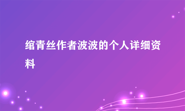 绾青丝作者波波的个人详细资料