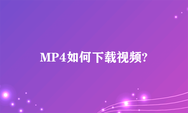 MP4如何下载视频?