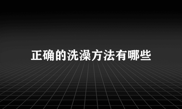 正确的洗澡方法有哪些