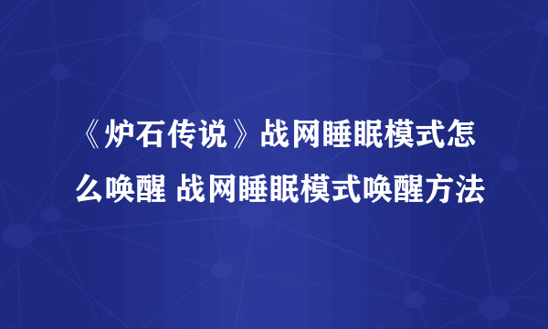 《炉石传说》战网睡眠模式怎么唤醒 战网睡眠模式唤醒方法