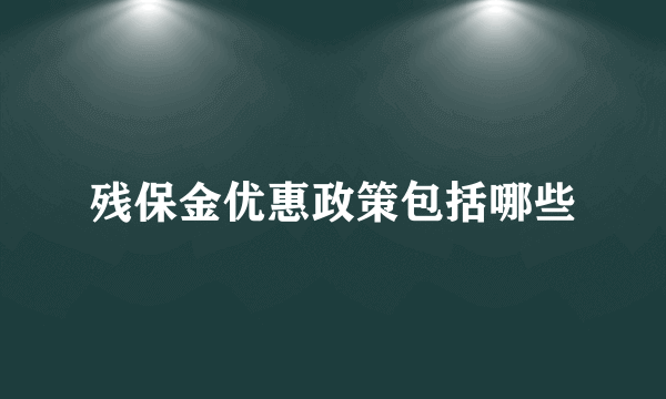 残保金优惠政策包括哪些