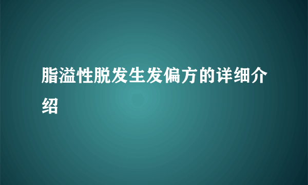 脂溢性脱发生发偏方的详细介绍