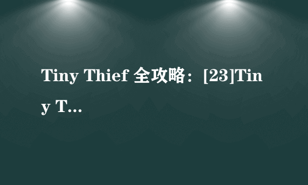 Tiny Thief 全攻略：[23]Tiny Thief