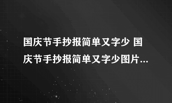 国庆节手抄报简单又字少 国庆节手抄报简单又字少图片简单又漂亮