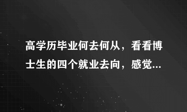 高学历毕业何去何从，看看博士生的四个就业去向，感觉自己太差了