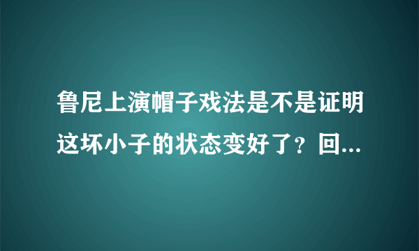 鲁尼上演帽子戏法是不是证明这坏小子的状态变好了？回归强者？