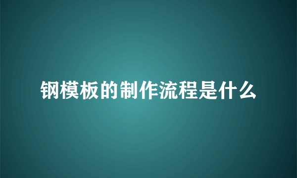 钢模板的制作流程是什么