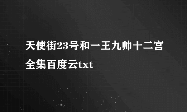 天使街23号和一王九帅十二宫全集百度云txt