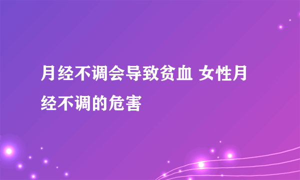 月经不调会导致贫血 女性月经不调的危害