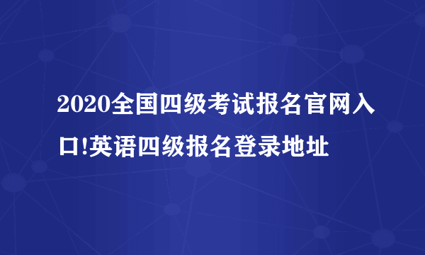 2020全国四级考试报名官网入口!英语四级报名登录地址