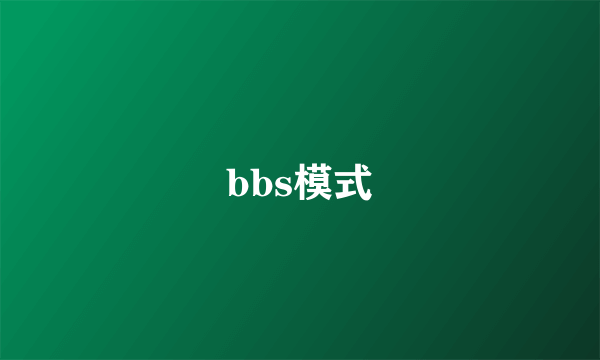 bbs模式