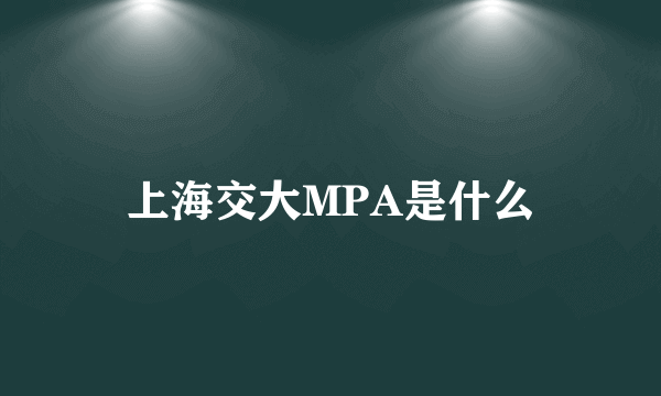 上海交大MPA是什么