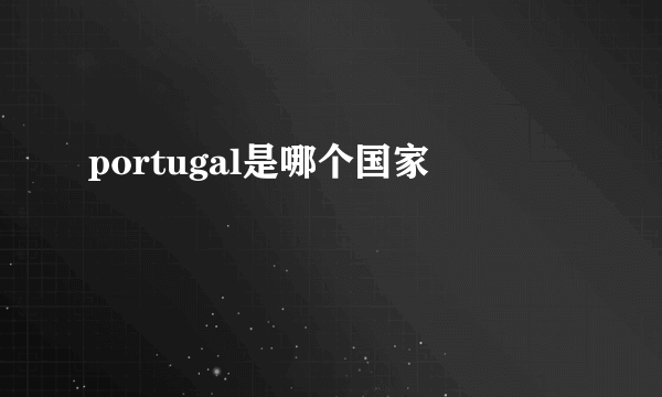 portugal是哪个国家