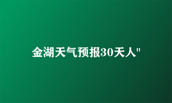 金湖天气预报30天人