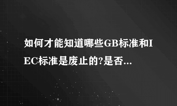 如何才能知道哪些GB标准和IEC标准是废止的?是否有网站可以查询？