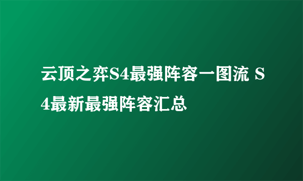 云顶之弈S4最强阵容一图流 S4最新最强阵容汇总