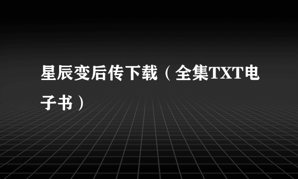 星辰变后传下载（全集TXT电子书）