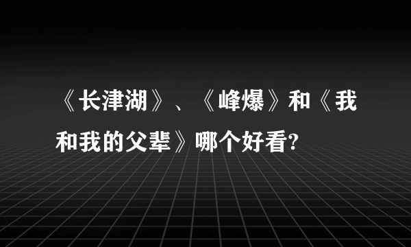 《长津湖》、《峰爆》和《我和我的父辈》哪个好看?