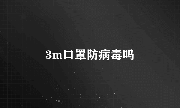 3m口罩防病毒吗