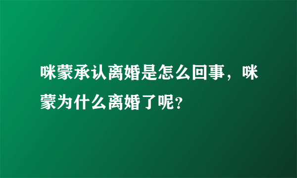 咪蒙承认离婚是怎么回事，咪蒙为什么离婚了呢？