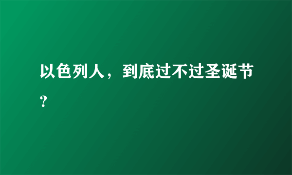 以色列人，到底过不过圣诞节？