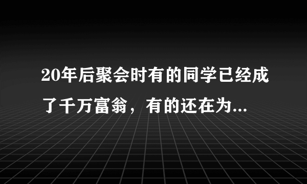 20年后聚会时有的同学已经成了千万富翁，有的还在为生活奔波，职业成功的核心因素是什么？