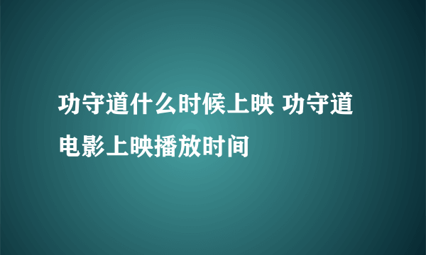 功守道什么时候上映 功守道电影上映播放时间