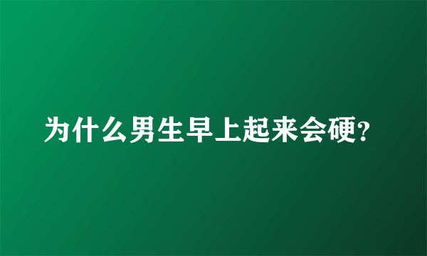 为什么男生早上起来会硬？