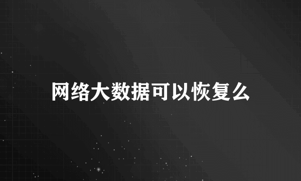 网络大数据可以恢复么