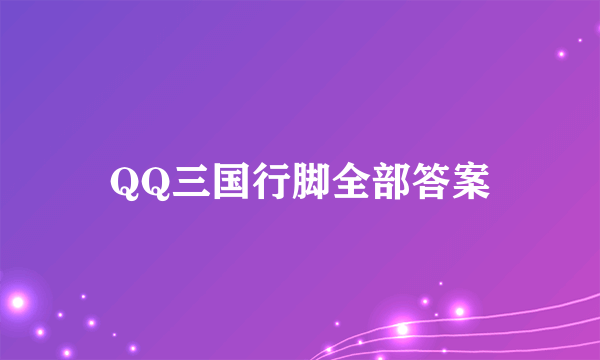 QQ三国行脚全部答案