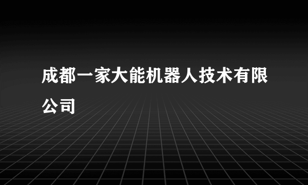 成都一家大能机器人技术有限公司