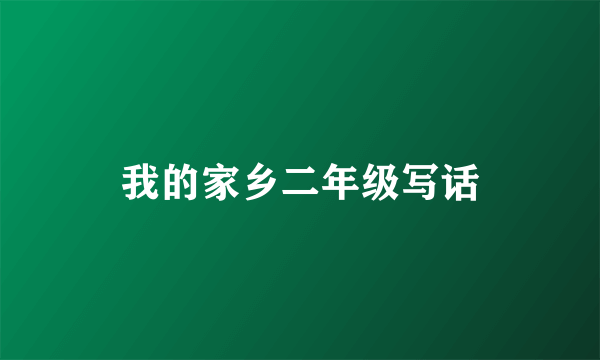 我的家乡二年级写话